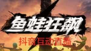 外面收费1980的抖音鱼蛙狂飙直播项目,可虚拟人直播,抖音报白,实时互动直播【软件+详细教程】-最全资源库