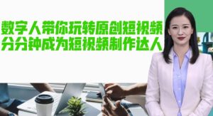 AI数字人带你玩转原创短视频，让你分分钟成为短视频制作达人！【软件+教程】-最全资源库