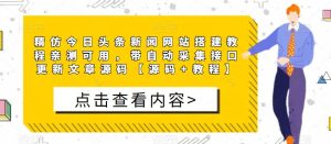 精仿今日头条新闻网站搭建教程亲测可用，带自动采集接口更新文章源码【源码+教程】-最全资源库