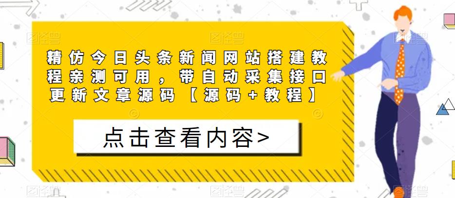 精仿今日头条新闻网站搭建教程亲测可用，带自动采集接口更新文章源码【源码+教程】-最全资源库