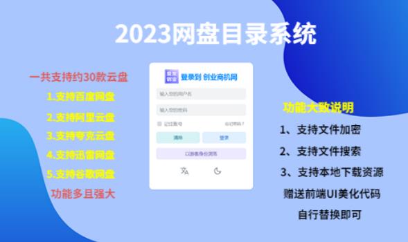 (项目课程)2023网盘目录运营系统,一键安装教学,一共支持约30款云盘-最全资源库