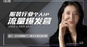 服装人流量爆发营，从0-1抖音快速起号/解决实体流量问题-最全资源库