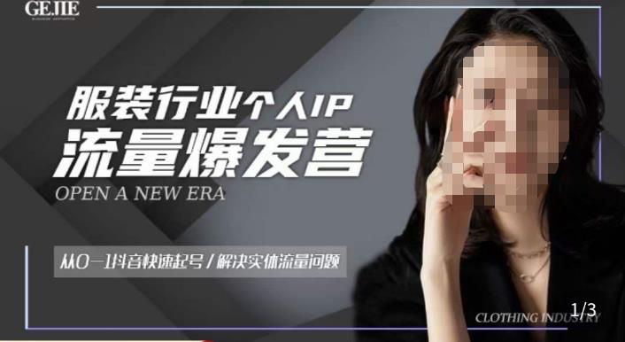 服装人流量爆发营，从0-1抖音快速起号/解决实体流量问题-最全资源库