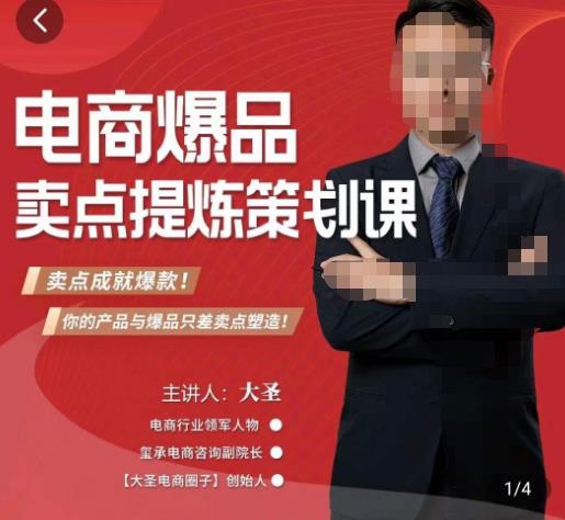 大圣·电商标品爆款卖点策划课,标品卖点成就爆款,可落地卖点提炼课-最全资源库