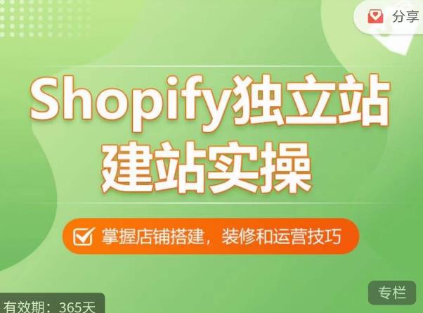 Shopify独立站建站实操课,从0-1手把手教你搭建一个高质量的独立站-最全资源库