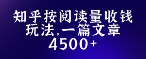 知乎创作最新招募玩法，一篇文章最高4500【详细玩法教程】-最全资源库