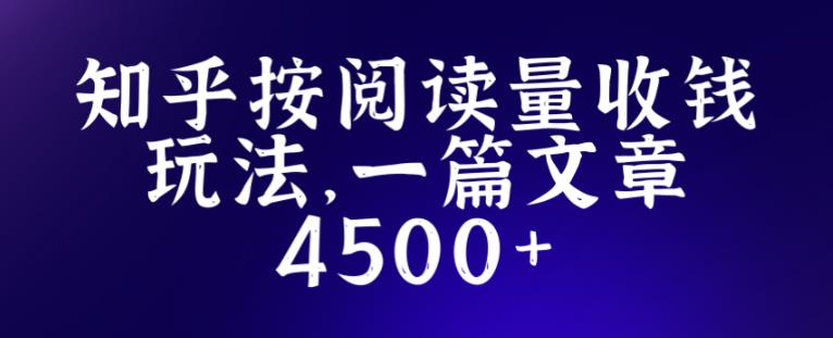 知乎创作最新招募玩法，一篇文章最高4500【详细玩法教程】-最全资源库