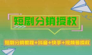 短剧分销授权,收益稳定,门槛低(视频号,抖音,快手)-最全资源库