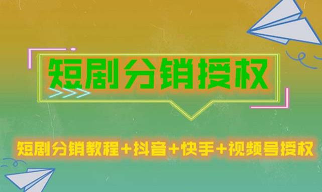 短剧分销授权,收益稳定,门槛低(视频号,抖音,快手)-最全资源库