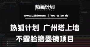 热狐计划抖音无人直播广州塔上墙，不露脸撸墨镜项目（素材+教程+插件）-最全资源库