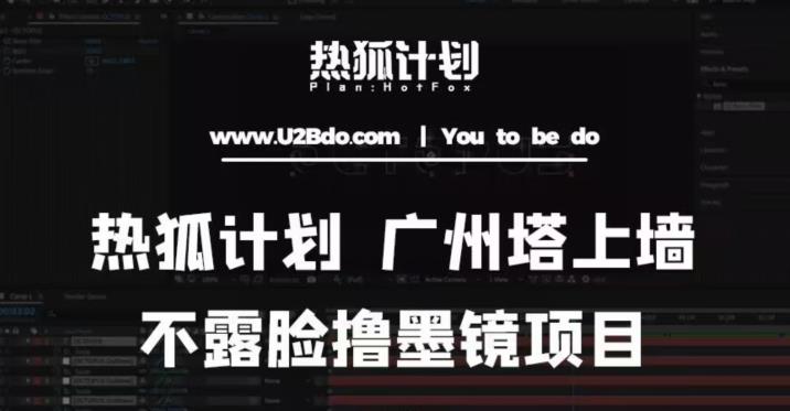 热狐计划抖音无人直播广州塔上墙，不露脸撸墨镜项目（素材+教程+插件）-最全资源库