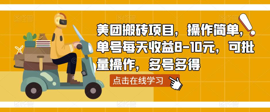 美团搬砖项目,操作简单,单号每天收益8-10元,可批量操作,多号多得-最全资源库
