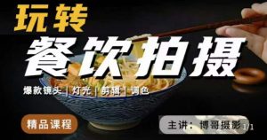 博哥餐饮拍摄-餐饮拍摄干货，讲解真正适用于餐饮行业实用“干货”让你美食视频更诱人-最全资源库