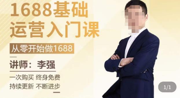 1688运营基础入门系统课，​20课时带你系统性解析1688运营-最全资源库