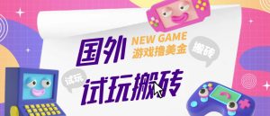 外面收费688的国外GamesRepay游戏试玩搬砖项目，手动玩游戏，一个月收入八九千【详细玩法教程】-最全资源库