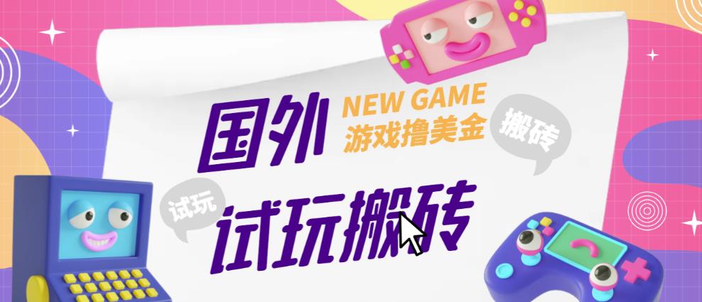 外面收费688的国外GamesRepay游戏试玩搬砖项目,手动玩游戏,一个月收入八九千【详细玩法教程】-最全资源库