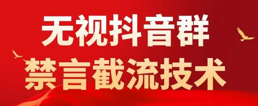 外面卖1500抖音粉丝群无视禁言截流技术，抖音黑科技，直接引流，0封号-最全资源库