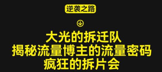 大光的拆迁队(30个片),揭秘博主的流量密码,疯狂的拆片会-最全资源库