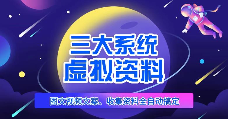 三大系统帮你运营虚拟资料项目,图文视频资料全自动搞定,不用动手日赚800+-最全资源库
