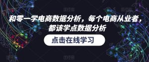 和零一学电商数据分析,每个电商从业者,都该学点数据分析-最全资源库