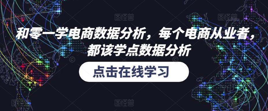 和零一学电商数据分析,每个电商从业者,都该学点数据分析-最全资源库
