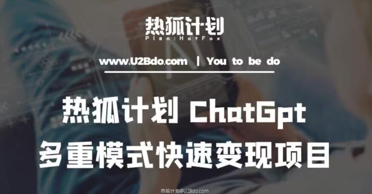 热狐计划：王大陆ChatGpt多重变现实操课，多种模式快速变现-最全资源库