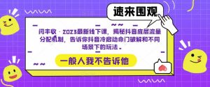 闫丰收·2023最新线下课,揭秘抖音底层流量分配机制,告诉你抖音冷启动命门破解和不同场景下的玩法-最全资源库
