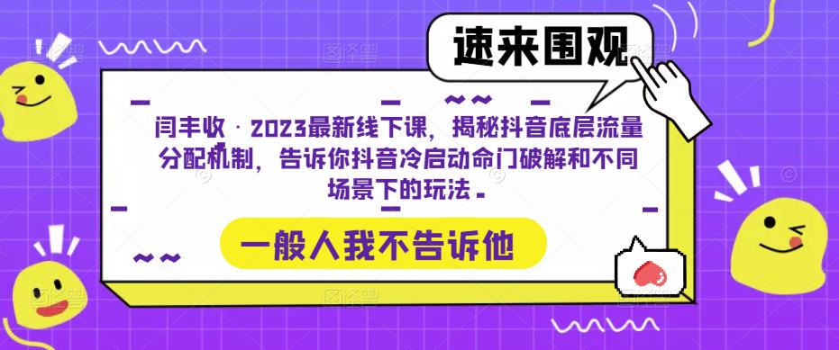 闫丰收·2023最新线下课,揭秘抖音底层流量分配机制,告诉你抖音冷启动命门破解和不同场景下的玩法-最全资源库