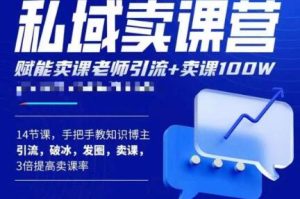 宋老师·卖课老师私域卖课营，手把手教知识博主引流、破冰、发圈、卖课（16节课完整版）-最全资源库