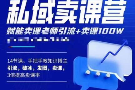宋老师·卖课老师私域卖课营，手把手教知识博主引流、破冰、发圈、卖课（16节课完整版）-最全资源库