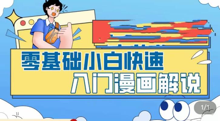 零基础小白快速入门漫画解说，从零掌握漫画解说全过程-最全资源库