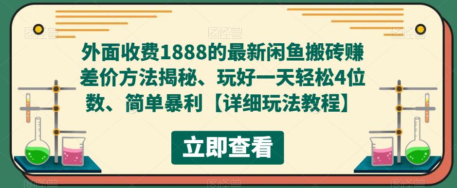 外面收费1888的最新闲鱼搬砖赚差价方法揭秘、玩好一天轻松4位数、简单暴利【详细玩法教程】-最全资源库