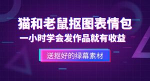 外面收费880的猫和老鼠绿幕抠图表情包视频制作教程，一条视频13万点赞，直接变现3W-最全资源库