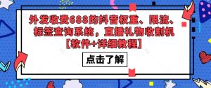 外发收费688的抖音权重、限流、标签查询系统,直播礼物收割机【软件+详细教程】-最全资源库