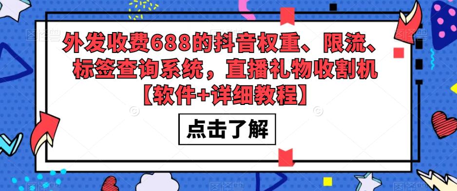 外发收费688的抖音权重、限流、标签查询系统，直播礼物收割机【软件+详细教程】-最全资源库