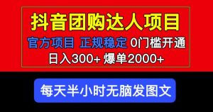 官方扶持正规项目抖音团购达人日入300+爆单2000+0门槛每天半小时发图文-最全资源库