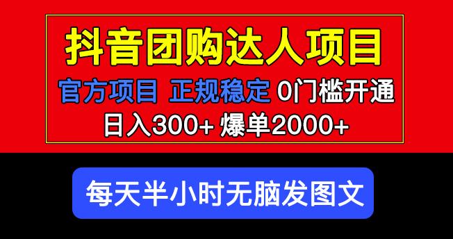 官方扶持正规项目抖音团购达人日入300+爆单2000+0门槛每天半小时发图文-最全资源库
