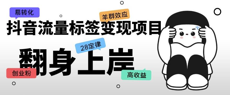 抖音流量标签变现项目,抖音创业粉轻松转化,单价高收益简单-最全资源库