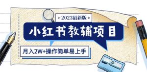 小红书教辅项目2023最新版:收益上限高(月入2W+操作简单易上手)-最全资源库