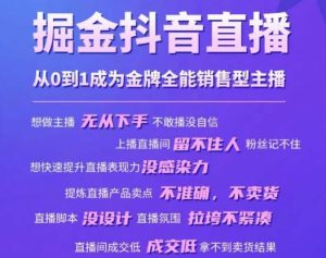 掘金抖音直播，从0到1成为金牌全能销售型主播-最全资源库
