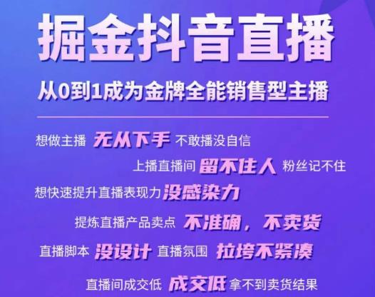掘金抖音直播,从0到1成为金牌全能销售型主播-最全资源库