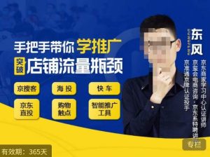 手把手带你学京东推广,突破店铺流量瓶颈,京搜客海投快车购物触点京东直投智能推广工具等-最全资源库
