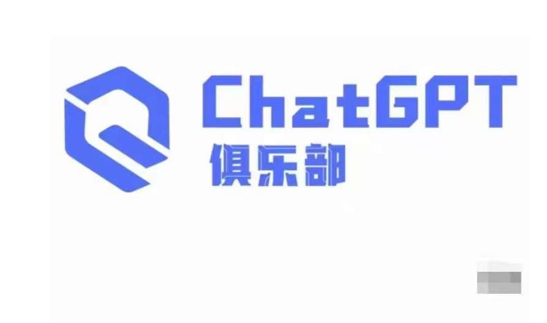 ChatGPT俱乐部·商业创作和应用训练营,教你用ChatGPT抓住未来风口-最全资源库