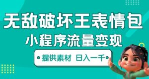 无敌破坏王动画表情包快手抖音小程序流量变现，只要发就能上热门，一条视频赚几千的都很正常（揭秘）-最全资源库