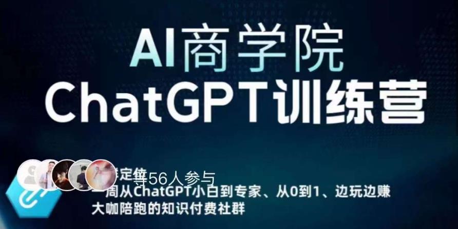 AI商学院·ChatGPT训练营,从0-1从小白到专家,边玩边赚,保姆级课程(视频+文档)-最全资源库