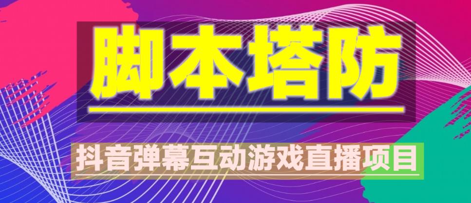外面收费1980的抖音脚本塔防直播项目,可虚拟人直播,抖音报白,实时互动直播【软件+教程】-最全资源库