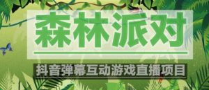 外面收费1980的抖音森林派对直播项目，可虚拟人直播，抖音报白，实时互动直播【软件+教程】-最全资源库