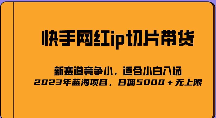 2023爆火的快手网红IP切片,号称日佣5000+的蓝海项目,二驴的独家授权-最全资源库