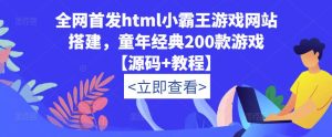 全网首发html小霸王游戏网站搭建，童年经典200款游戏【源码+教程】-最全资源库