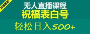 外面收费998最新抖音祝福号无人直播项目单号日入500+【详细教程+素材】-最全资源库